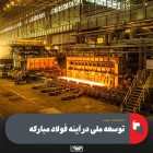 توسعه ملی در آینه فولاد مبارکه