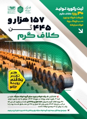 ثبت رکورد تولید ۳۰ روزه کلاف گرم شرکت فولاد و نورد سبای گروه فولاد مبارکه