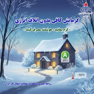 گرمایش کافی بدون اتلاف انرژی