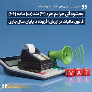 بخشودگی جرایم جزء (۳) بند (ب) ماده (۲۶) قانون مالیات بر ارزش افزوده
