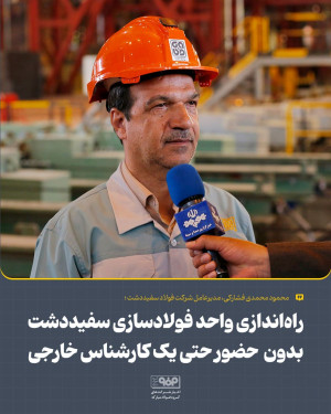 راه‌اندازی واحد فولاد سازی سفیددشت بدون حضور حتی یک کارشناس خارجی