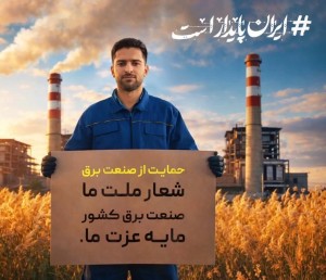 حمایت از صنعت برق، شعار ملت ما