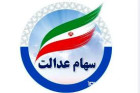 آغاز واریز معوقه سود سهام عدالت