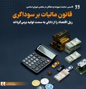 قانون مالیات بر سوداگری ریل اقتصاد را از دلالی به سمت تولید برمی‌گرداند