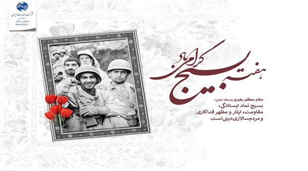 پیام مدیر مخابرات منطقه اصفهان در گرامیداشت هفته بسیج