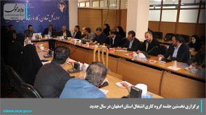 برگزاری نخستین جلسه گروه کاری اشتغال استان اصفهان