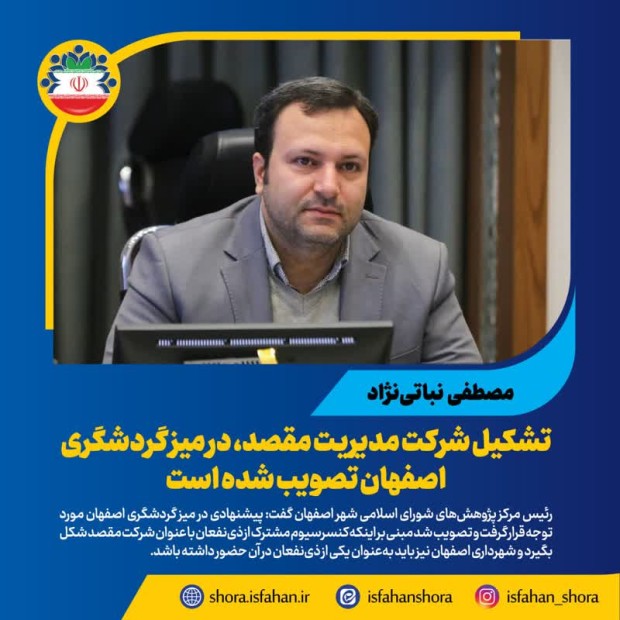 تشکیل شرکت مدیریت مقصد، در میز گردشگری اصفهان تصویب شده است