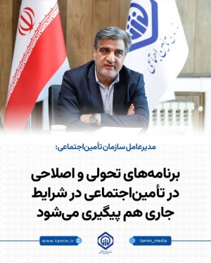 پیگیری برنامه‌های تحولی و اصلاحی در تأمین‌اجتماعی