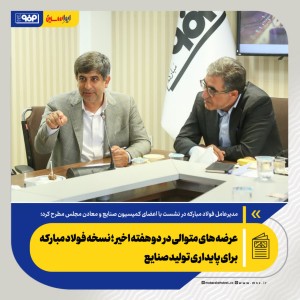 نسخه فولاد مبارکه برای پایداری تولید صنایع