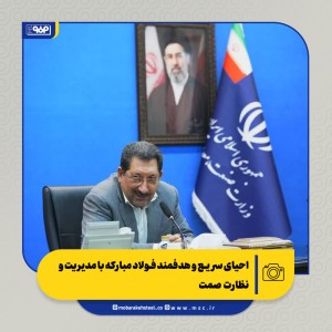 تقدیر از حضور معاون اول رئیس جمهور در فولاد مبارکه