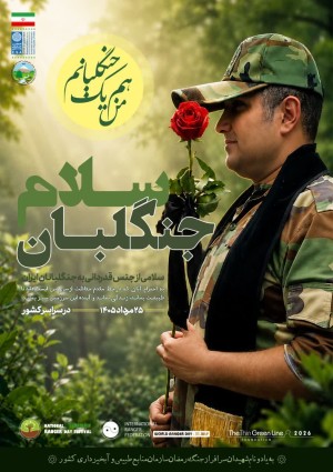 سلامی از جنس قدردانی به جنگلبانان ایران