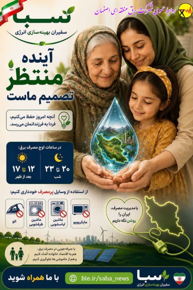 آینده منتظر تصمیم ماست. وسایل پر مصرف را خاموش کنیم