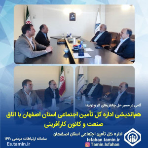 هم‌اندیشی اداره کل تأمین اجتماعی استان اصفهان با اتاق صنعت و کانون کارآفرینی