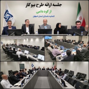 جلسه ارائه طرح تولید بیوگاز از کود دامی در اتحادیه دامداران استان اصفهان