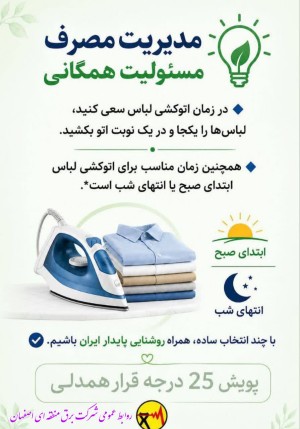 .مدیریت مصرف، قرار همدلی