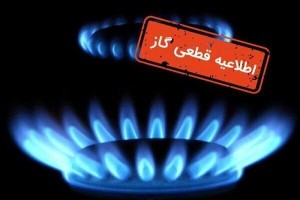 قطع گاز ۳ روستای اصفهان فردا به دلیل تعمیرات شبکه
