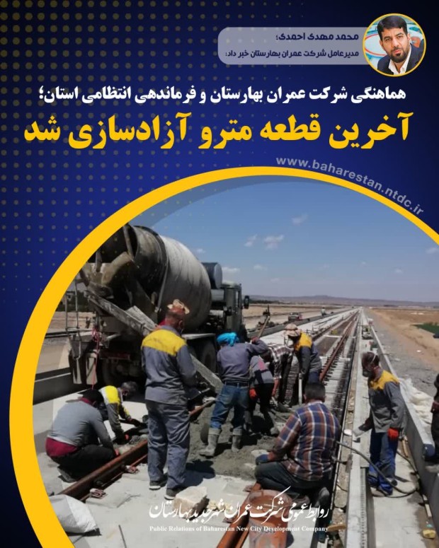آخرین قطعه مترو آزادسازی شد