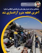 آخرین قطعه مترو آزادسازی شد