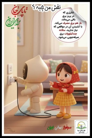 شارژری که در پریز برق باقی می‌مونه، باز هم برق مصرف می‌کنه