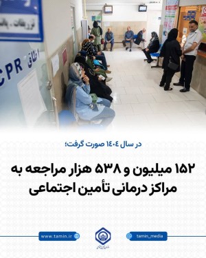 152میلیون و ۵۳۸هزار مراجعه به مراکز درمانی تأمین اجتماعی