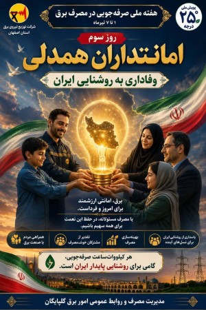 امانتداران همدلی، وفاداران به روشنایی ایران