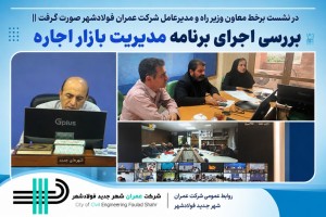 اجرای برنامه بسته مدیریت بازار اجاره بررسی شد
