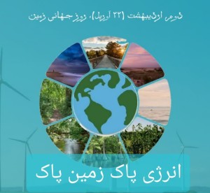 روز جهانی زمین پاک گرامی باد