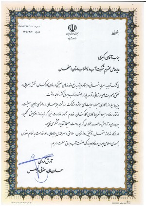 تقدیر معاون مالی، حقوقی و مجلس وزارت نیرو از مدیر عامل آبفای استان اصفهان
