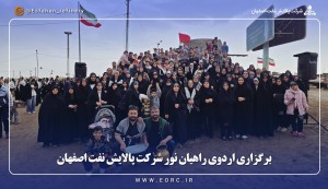 برگزاری اردوی راهیان نور شرکت پالایش نفت اصفهان