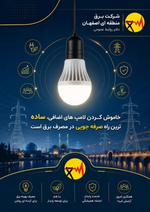 خاموش کردن لامپ‌های های اضافی