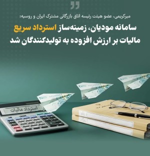 سامانه مودیان، زمینه‌ساز استرداد سریع مالیات بر ارزش افزوده به تولیدکنندگان شد