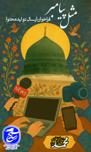 رویداد تولید محتوا مثل_پیامبر ویژه اصحاب رسانه استان اصفهان