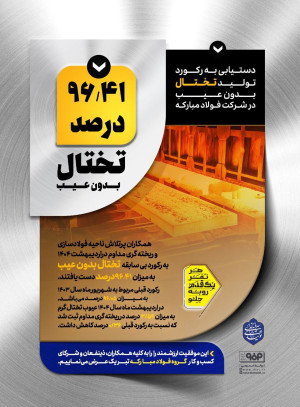 دستیابی به رکورد تولید تختال بدون عیب در فولاد مبارکه