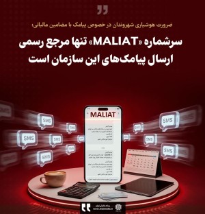 سرشماره «MALIAT» تنها مرجع رسمی ارسال پیامک‌های این سازمان است