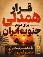 امروز روز همدلی عملی با مردم جنوب ایران است
