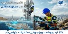 برگزاری روز جهانی مخابرات با شعار تقویت تاب‌آوری در دنیای متصل