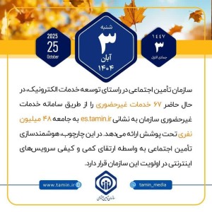 3 آبان امروز با تأمین اجتماعی