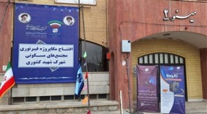 بهره‌برداری از مگاپروژه فیبرنوری مجتمع‌های شهرک شهید کشوری اصفهان