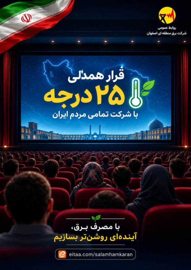 فرهنگ مصرف بهینه را همگانی کنید