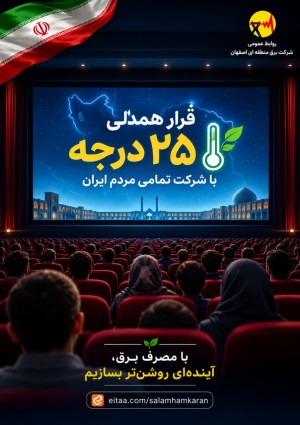 فرهنگ مصرف بهینه را همگانی کنید