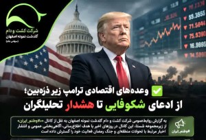 وعده‌های اقتصادی ترامپ زیر ذره‌بین؛ از ادعای شکوفایی تا هشدار تحلیلگران