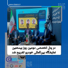پنل تخصصی آخرین دستاوردهای گروه فولاد مبارکه در زمینه تولید فولادهای پیشرفته خودرویی