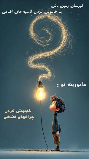 ماموریت تو: خاموش کردن چراغهای اضافه