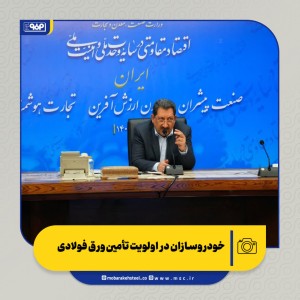 .خودروسازان در اولویت تأمین ورق فولادی