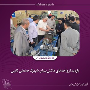 بازدید از واحدهای دانش‌بنیان شهرک صنعتی نایین