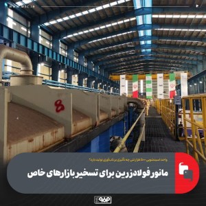 مانور فولادزرین برای تسخیر بازارهای خاص