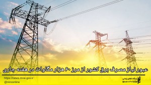 عبور نیاز مصرف برق کشور از مرز ۶۰ هزار مگاوات در هفته گذشته