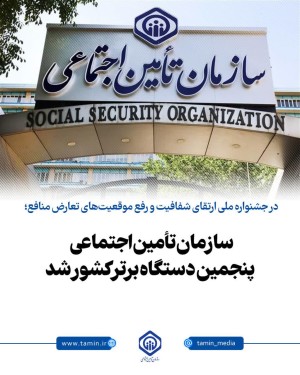 سازمان تأمین اجتماعی پنجمین دستگاه برتر کشور شد