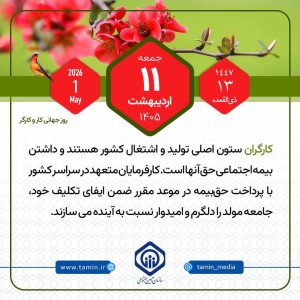 امروز با تأمین اجتماعی 11 اردیبهشت