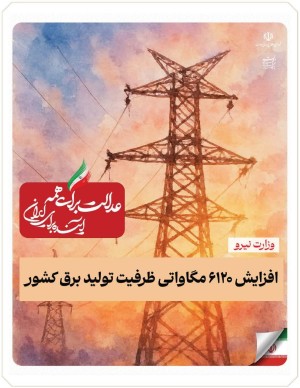 .گامی بلند در مسیر توسعه زیرساخت‌های انرژی کشور